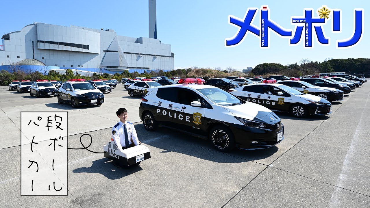【メトポリ】時代はZEVでしょ。【新型パトカー】