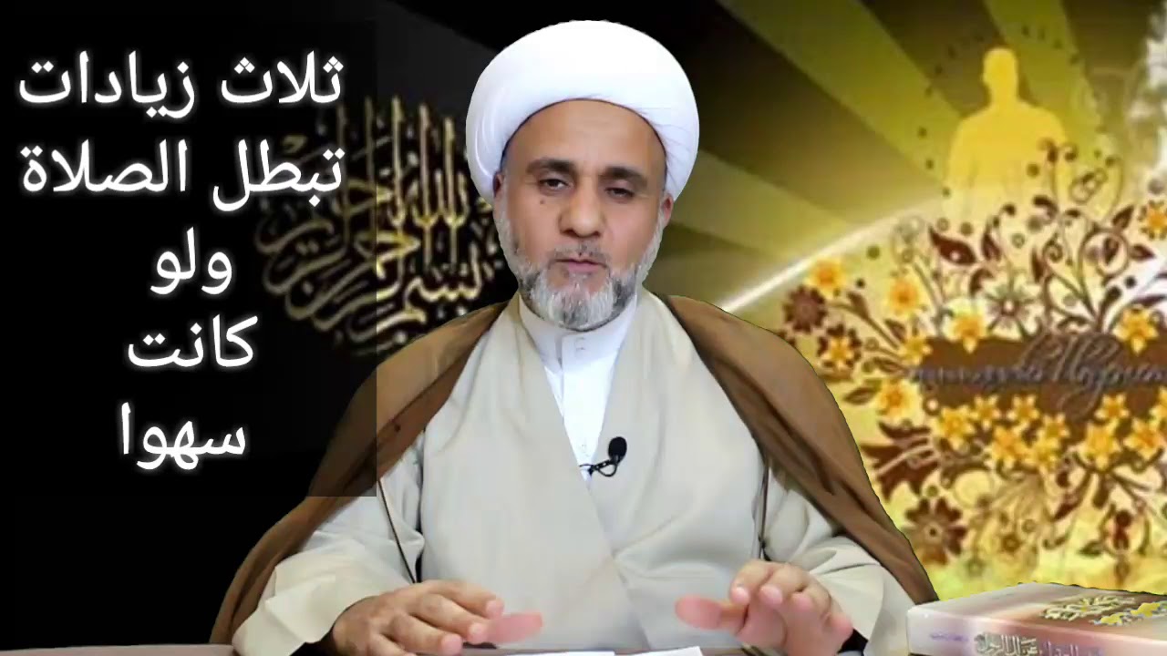 ثلاث زيادات مبطلة للصلاة وماعداها فصلاتك صحيحة/ الشيخ حسن المنصوري