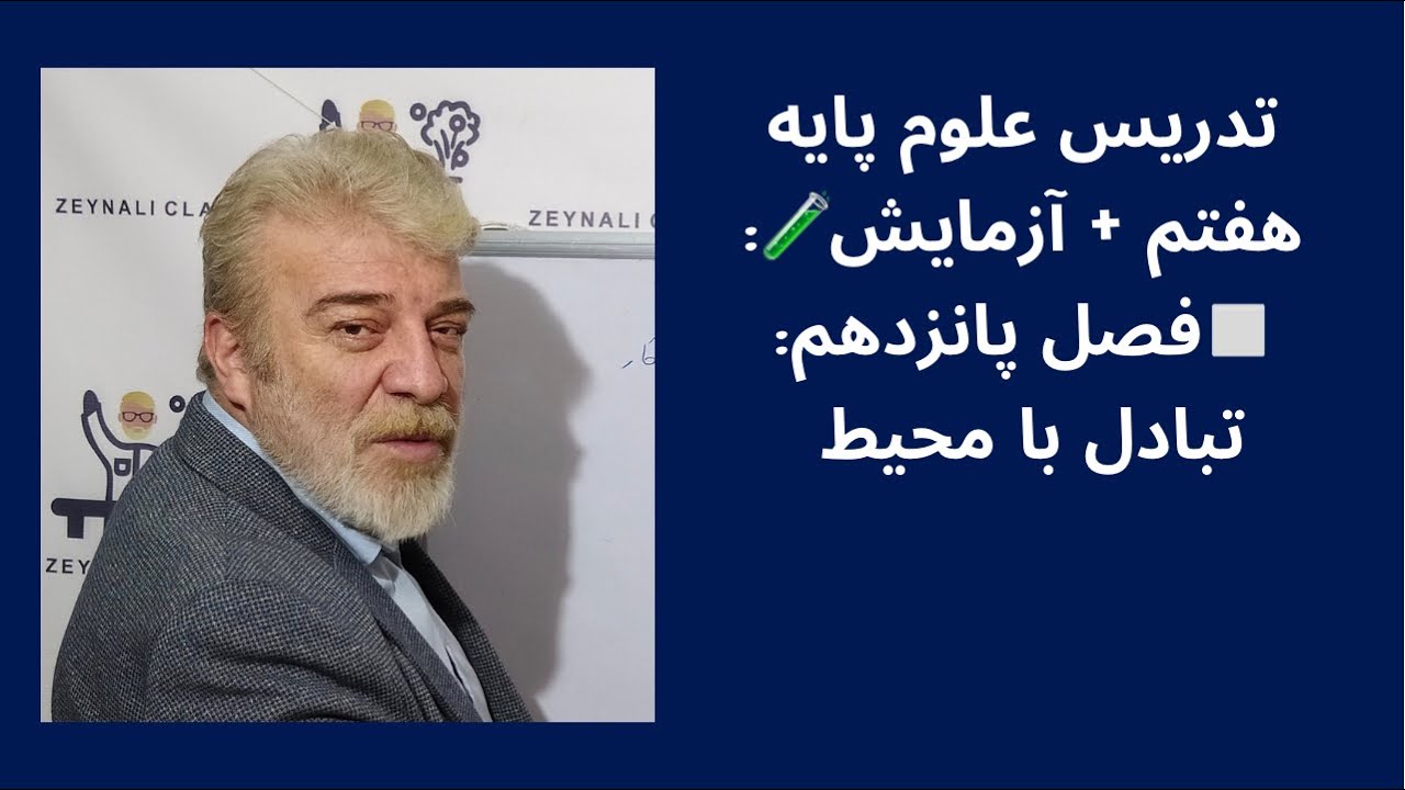تدریس علوم پایه هفتم + آزمایش🧪 - فصل پانزدهم: تبادل با محیط