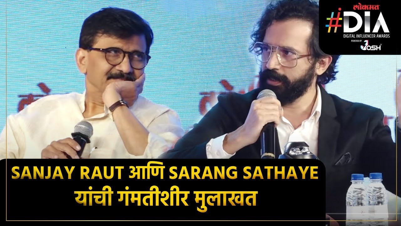 Sanjay Raut आणि Sarang Sathaye यांची गंमतीशीर मुलाखत | DIA Lokmat Digital Influencer Awards 2021