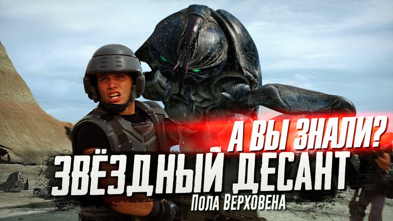 ЗВЁЗДНЫЙ ДЕСАНТ – Куда пропали Каспер Ван Дин и Дениз Ричардс + самые интересные факты