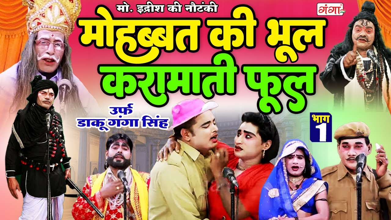 मोहम्मद इदरीश की नई नौटंकी | मोहब्बत की भूल करामाती फूल{भाग-1} उर्फ़ डाकू गंगा सिंह | Mohammad Idrish