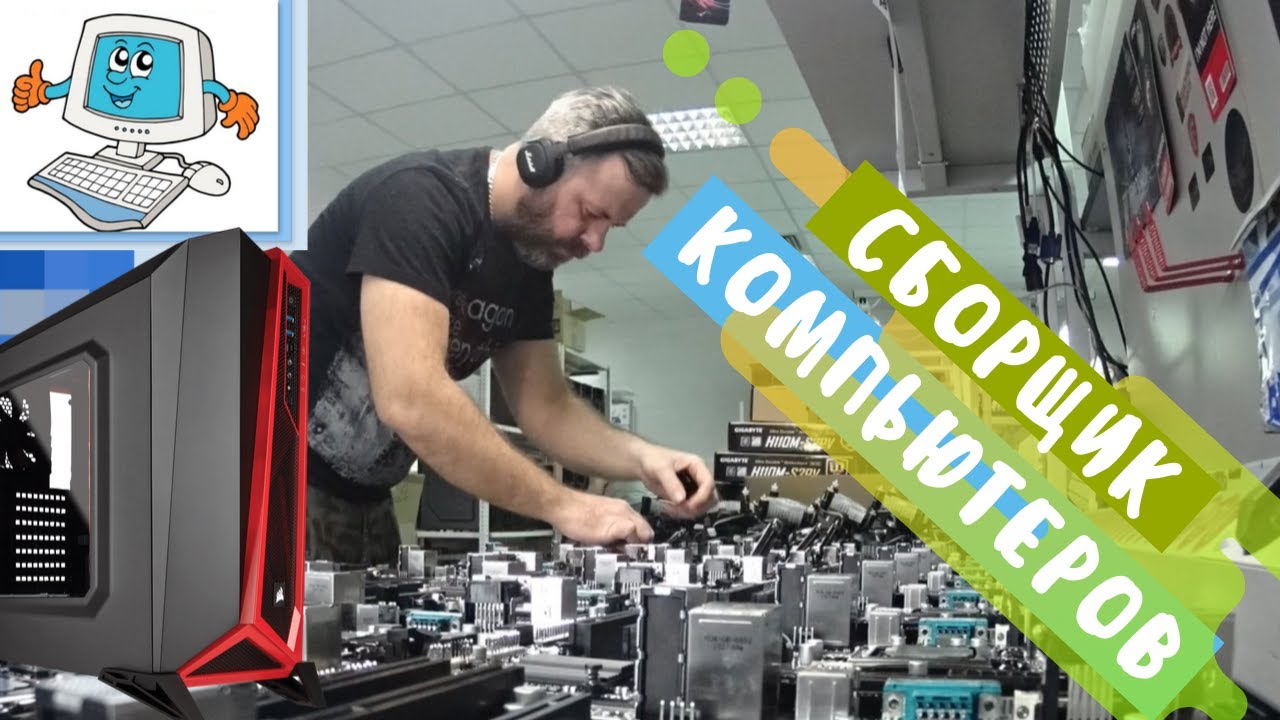 Работа сборщика компьютеров