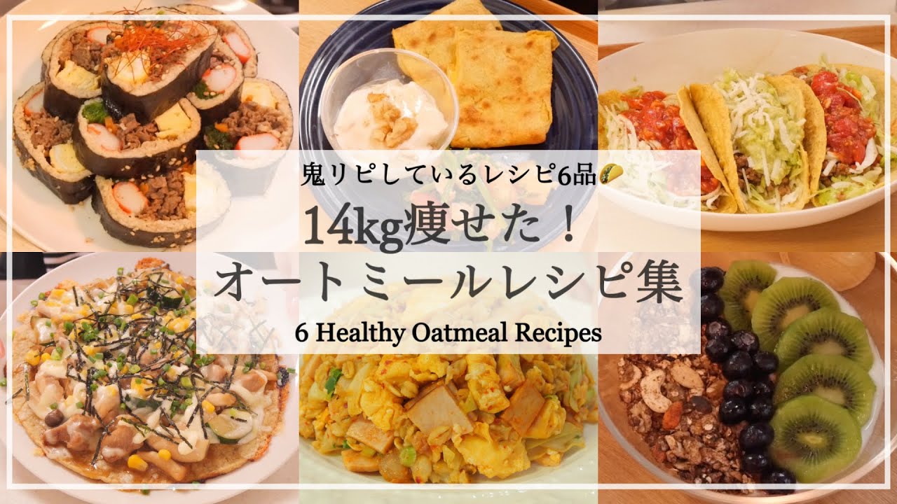 ENG）【食べて痩せる】14kg痩せた主食！オートミールレシピ6品🍕｜ダイエットレシピ｜Healthy Oatmeal Recipes【-14kg】