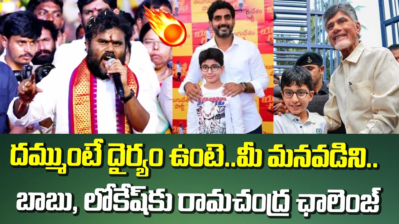మీకు దమ్ముంటే మీ మనవడిని.. బాబు, లోకేష్ కు రామచంద్ర ఛాలెంజ్..! | AP Politics 2026 | BCY Party |RCY