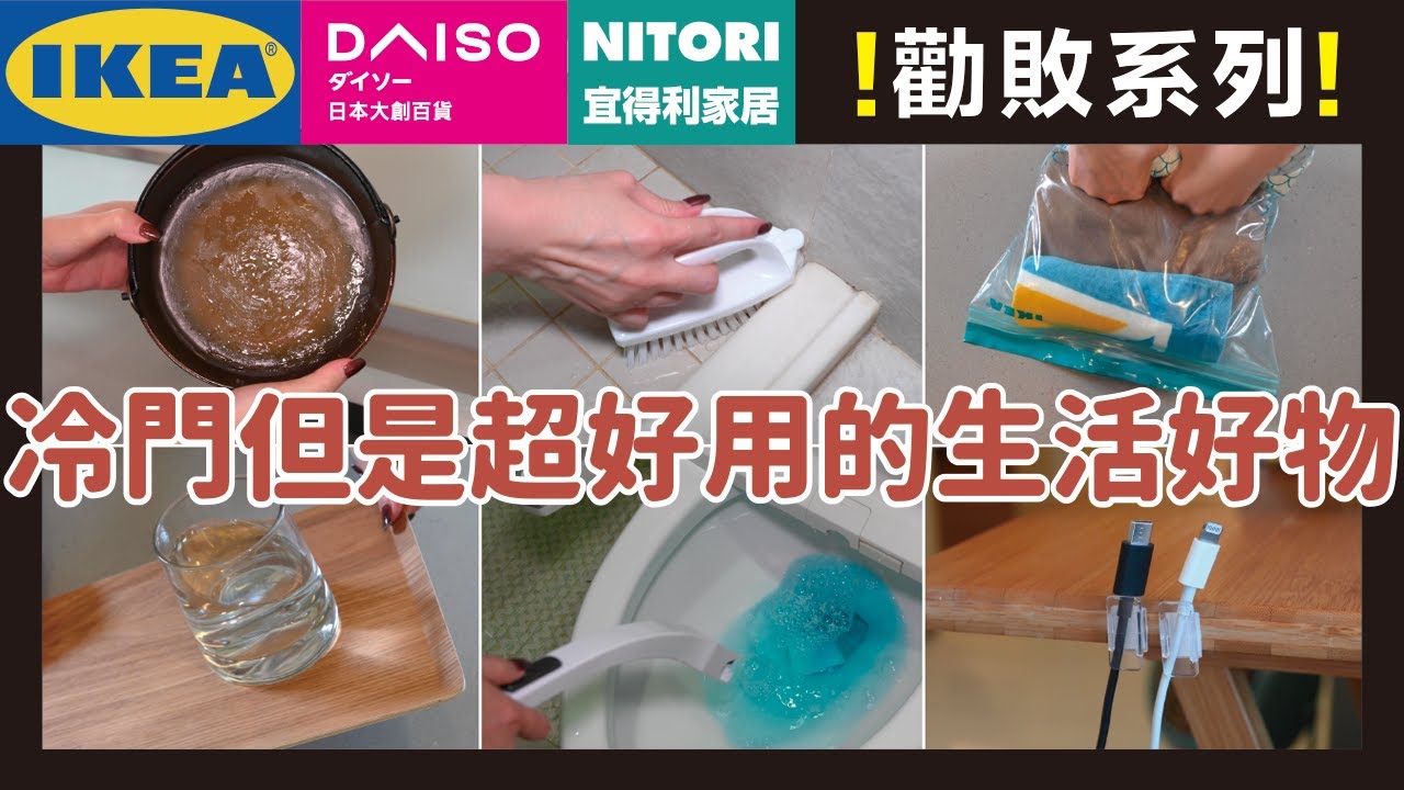 討論度不高，但其實超好用的14個大創、宜得利、IKEA 生活好物！好口碑冷門好物都在這！沒打廣告也默默賣翻！｜勸世系列｜蛙家