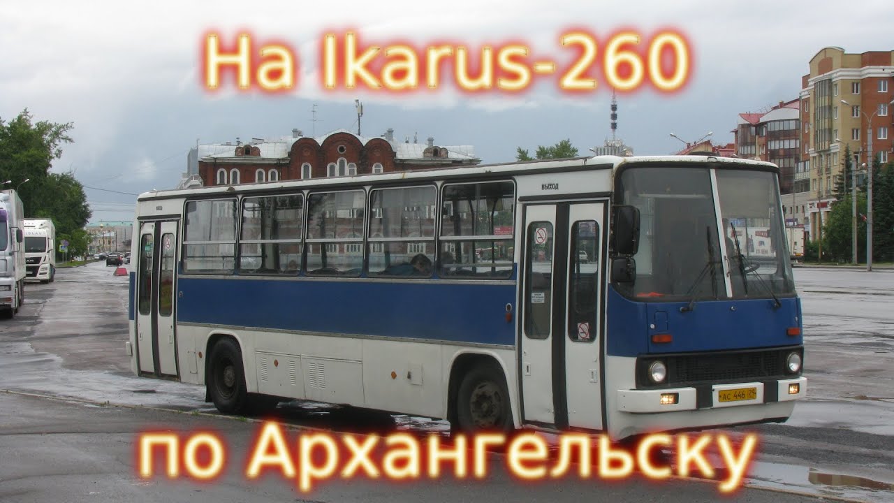 Поездка по Архангельску на Ikarus-260