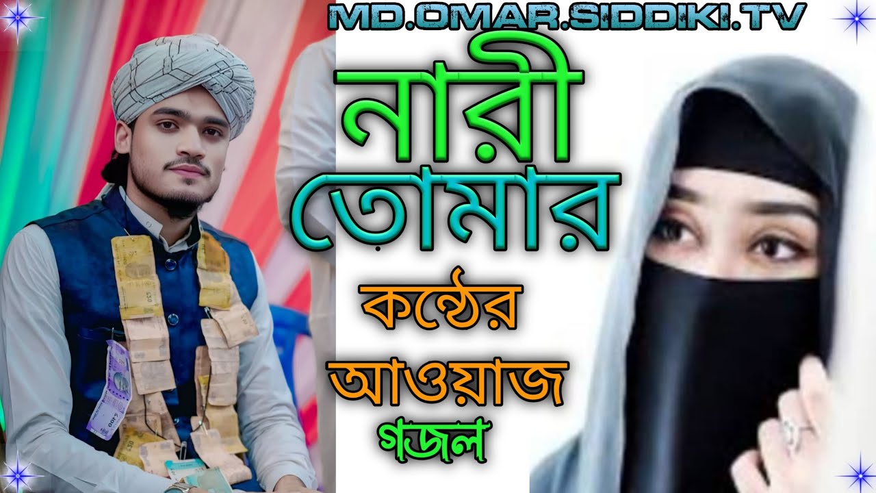 Md Arif Amini gojal ! আরিফ আমিনী গজল!নারী তোমার কন্ঠের আওয়াজ গজল ! বাংলা গজল 2026