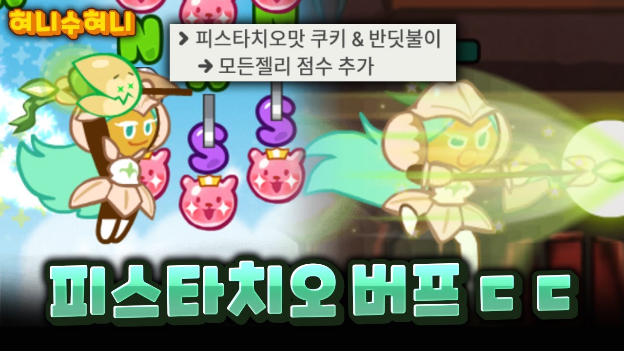 운빨 좋으면 1티어인 피스타치오맛쿠키 버프 ㄷㄷ