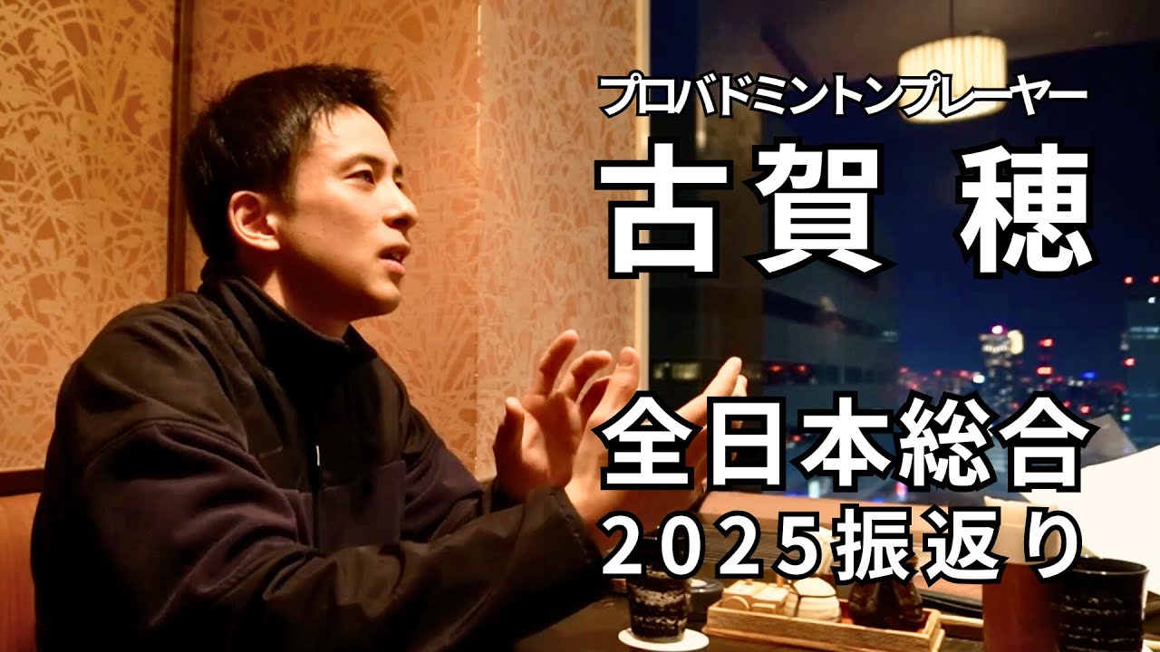 古賀穂2025全日本総合振返り
