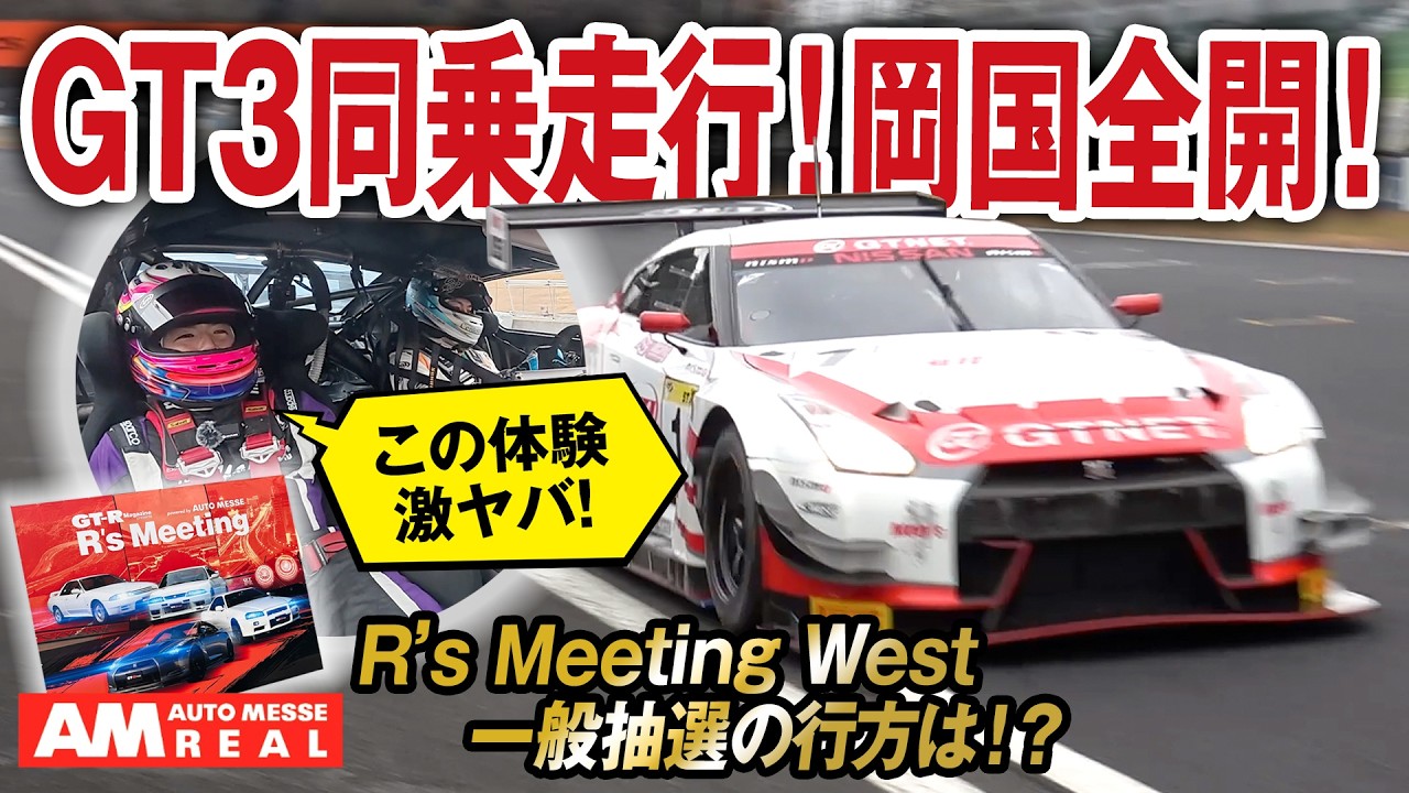 GT-R GT3同乗走行！R's Meeting WEST in 岡山国際サーキットで一般抽選の体験談は！？