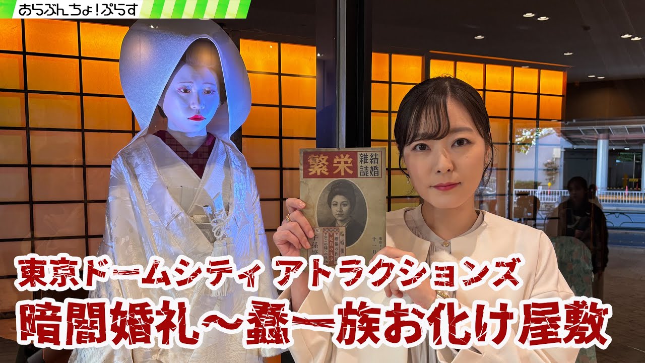 東京ドームシティアトラクションズ『暗闇婚礼 蠢(おごめ)一族お化け屋敷』(あらぶんちょ！ぷらす)
