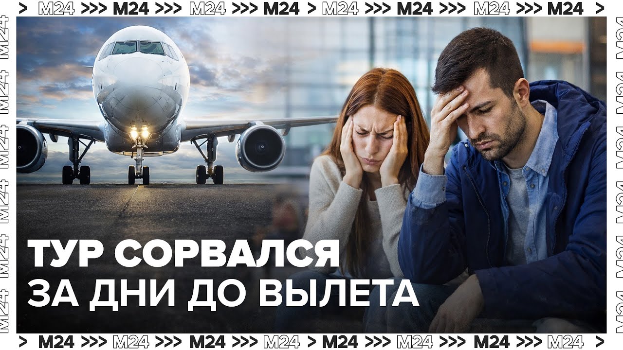 Тур сорвался за дни до вылета: десятки москвичей остались без отпуска и денег