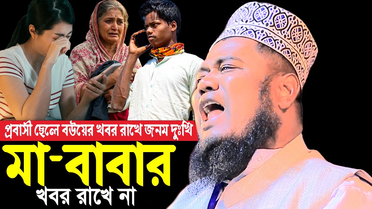 প্রবাসী ছেলে বউয়ের খবর রাখে জনম দুঃখি মা-বাবার খবর রাখে না কান্নার ওয়াজ ক্বারী রুহুল আমিন সিদ্দিকী
