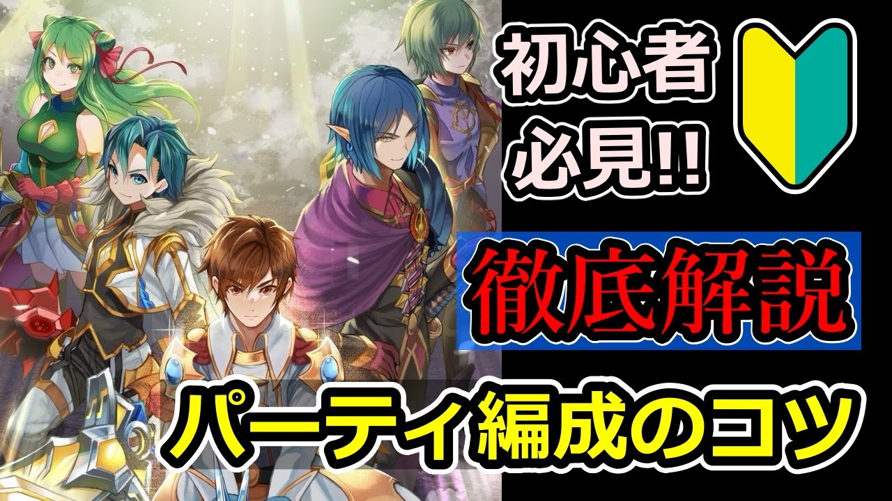 【グラサマ】初心者必見！ユニットの役割が分かる「パーティ編成のコツ」保存版【グランドサマナーズ】