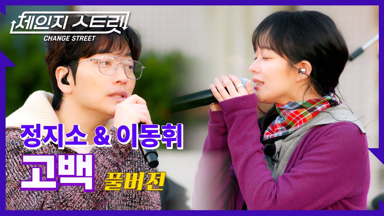[Full Version]체인지스트릿 5회 | 정지소(Jung Zi-So) & 이동휘(Lee Dong Hwi) - 고백 | Change Street ver.