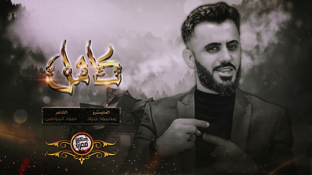 كامل يوسف دبكات جولاقي عمي ياسيد حسين 2022