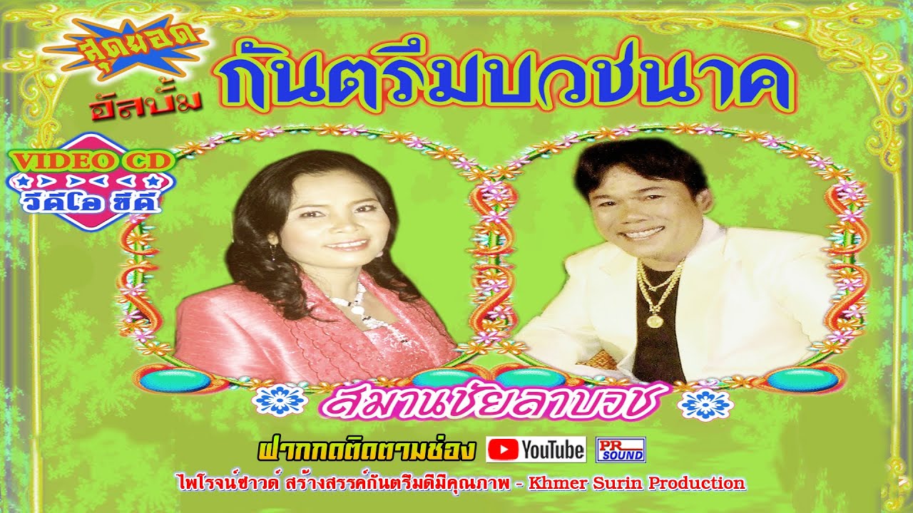 กันตรึมงานบวช   กันตรึมสมานชัย พิมพา ชุด บวชนาค ไพโรจน์ซาวด์ Full    khmersurin