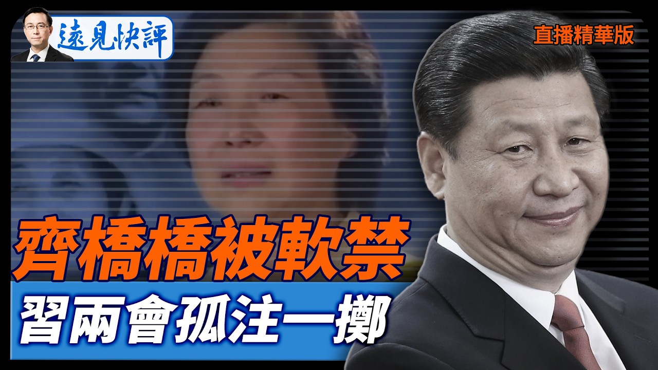 齊橋橋被軟禁，習兩會孤注一擲？【每日直播精華】遠見快評｜2026.02.19 @靖遠開講