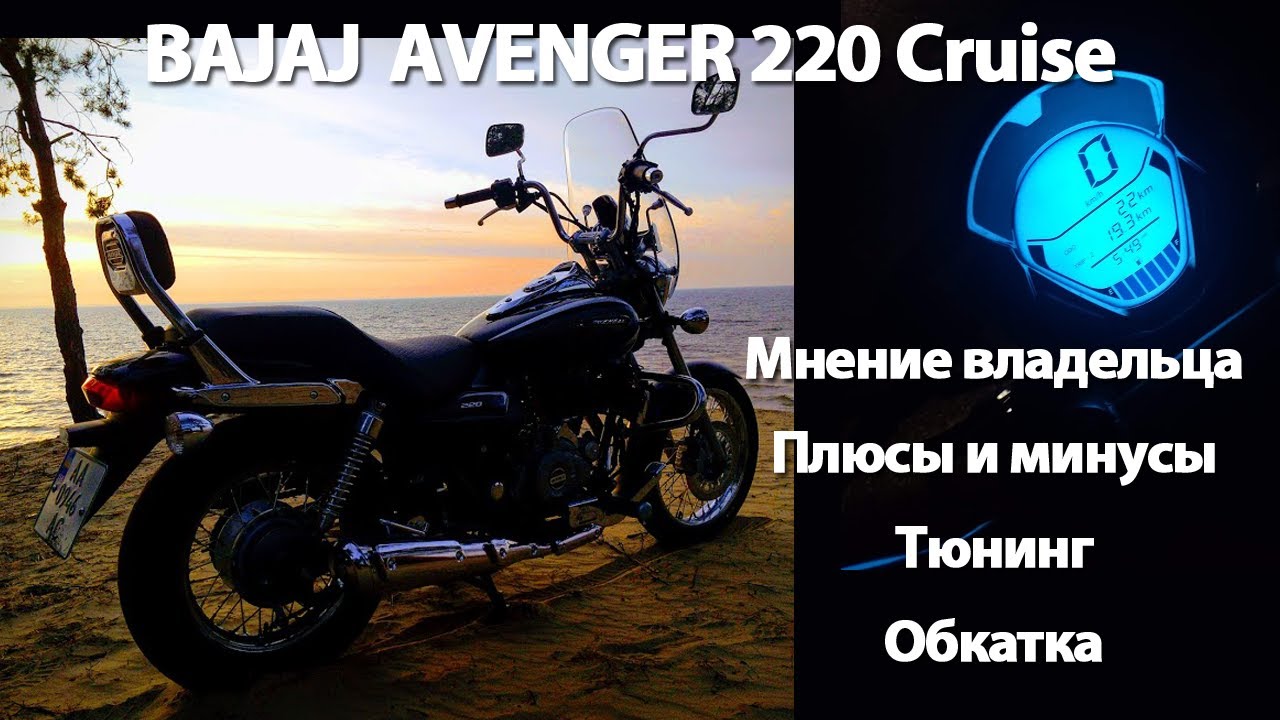 Bajaj Avenger Cruise Мнение владельца, тюнинг, обзор плюсов и минусов