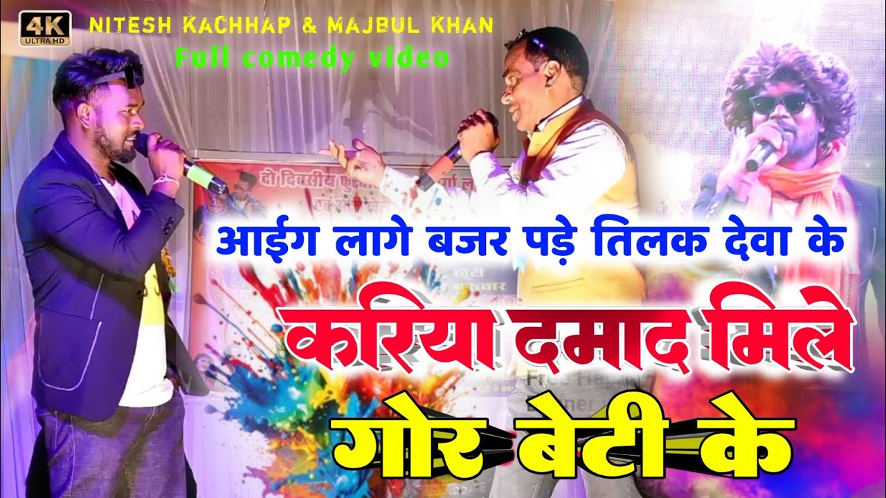 Singer Nitesh Kachhap Majbul Khan कर नौटंकी देखिए💃 करिया दमाद मिले गोर बेटी के 👨‍🎤 Full comedy video