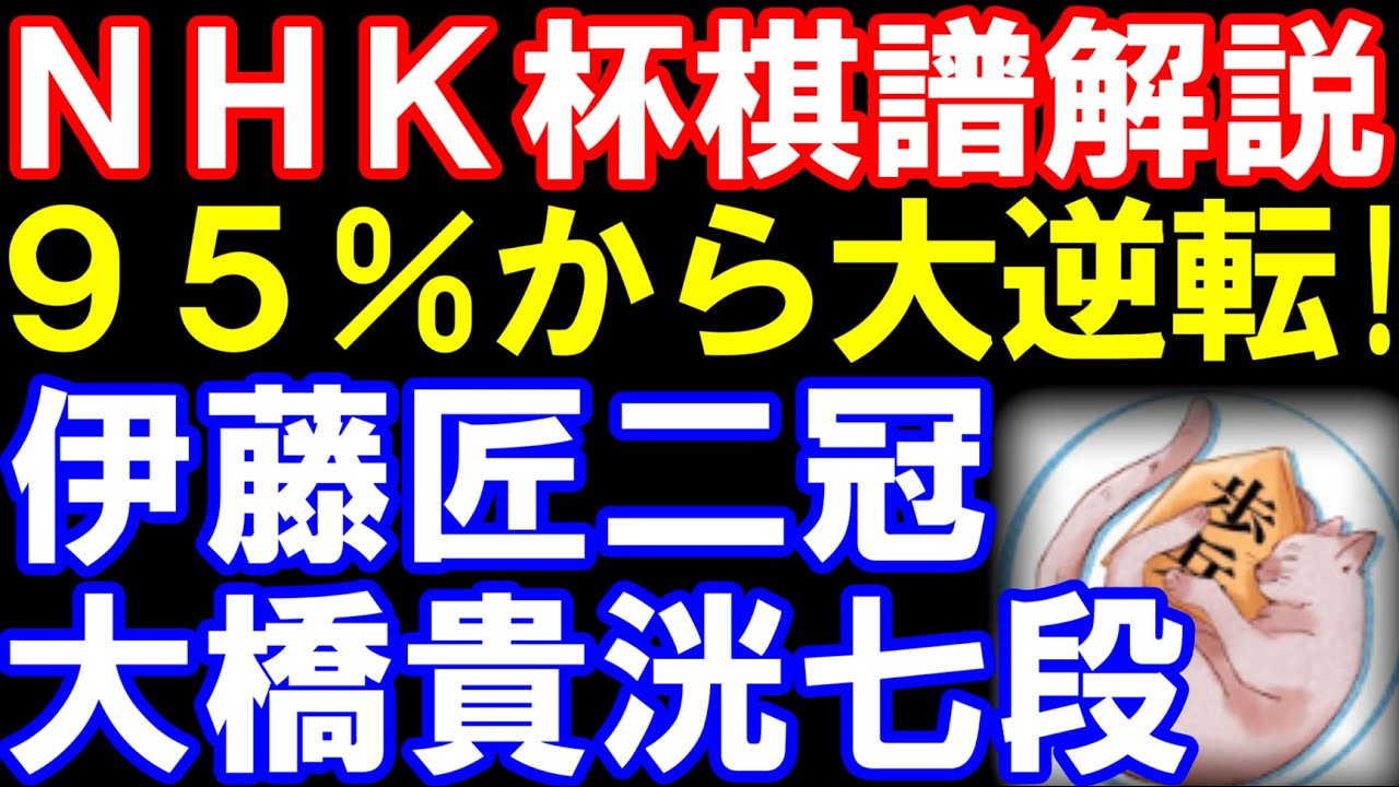 【NHK杯解説】伊藤匠二冠ｰ大橋貴洸七段　95％から大逆転！　第75回NHK杯テレビ将棋トーナメント