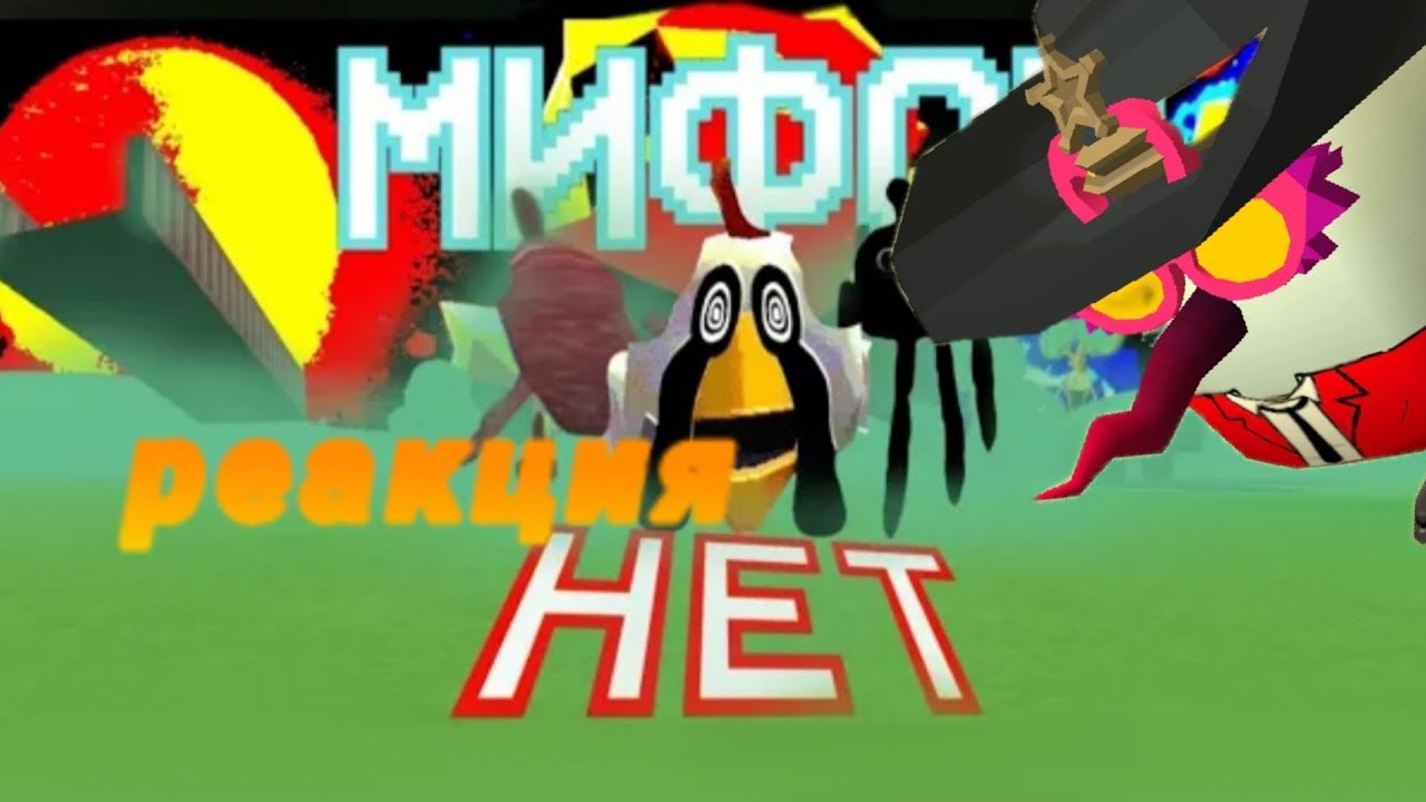 Реакция на супер тейлз. Чикен ган||Chicken gun 🐓