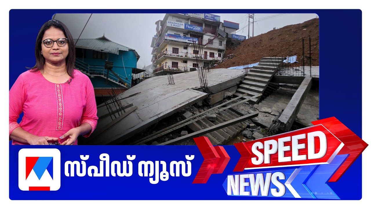 സ്പീഡ് ന്യൂസ് 8.30 AM, ജൂണ്&zwj; 04, 2026 | Speed News