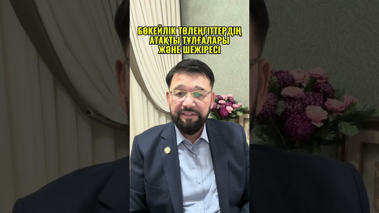 БӨКЕЙЛІК ТӨЛЕҢГІТТЕРДІҢ АТАҚТЫ ТҰЛҒАЛАРЫ ЖӘНЕ ШЕЖІРЕСІ