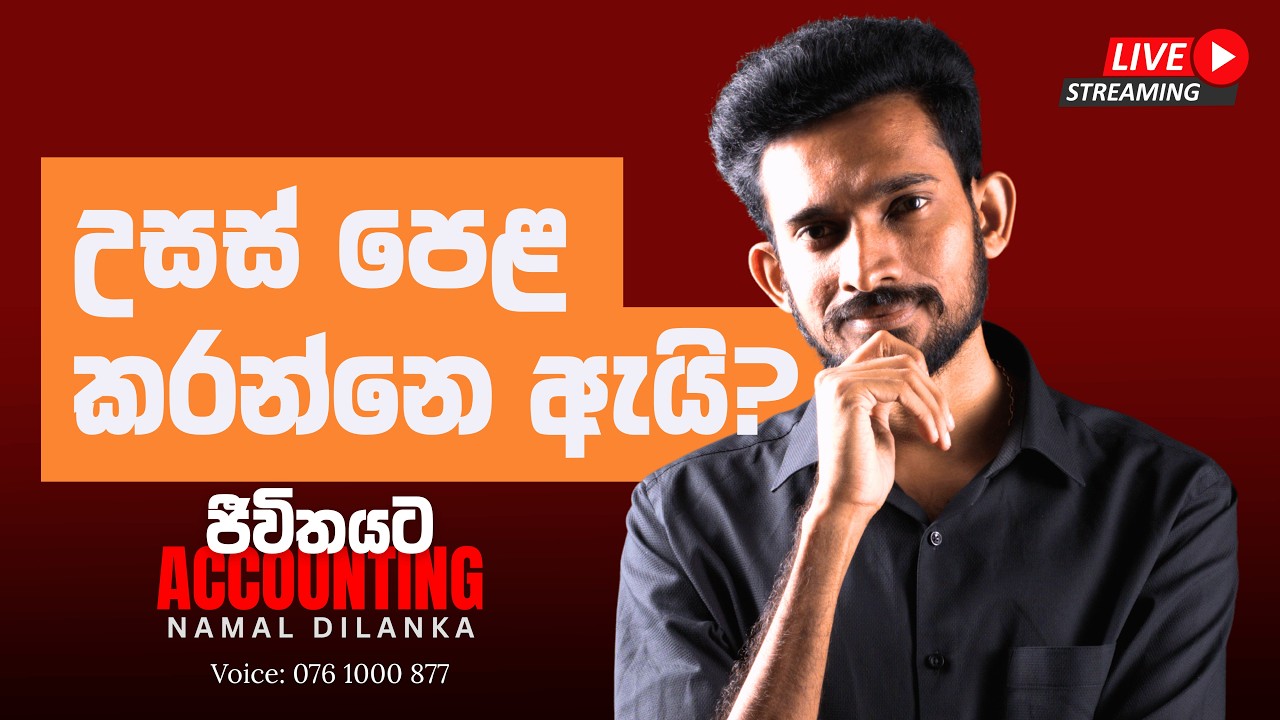 උසස් පෙළ කරන්නෙ ඇයි - Special Meeting