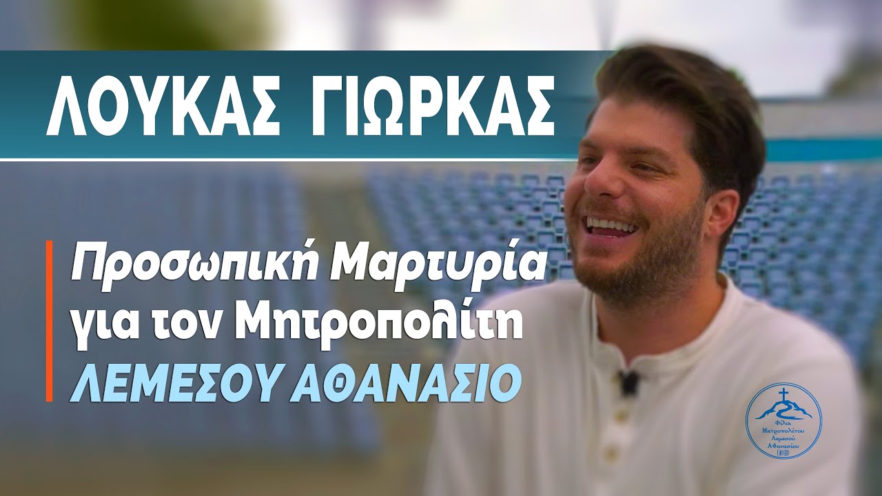 Ο τραγουδιστής Λούκας Γιώρκας για τον Μητροπολίτη Λεμεσού Αθανάσιο
