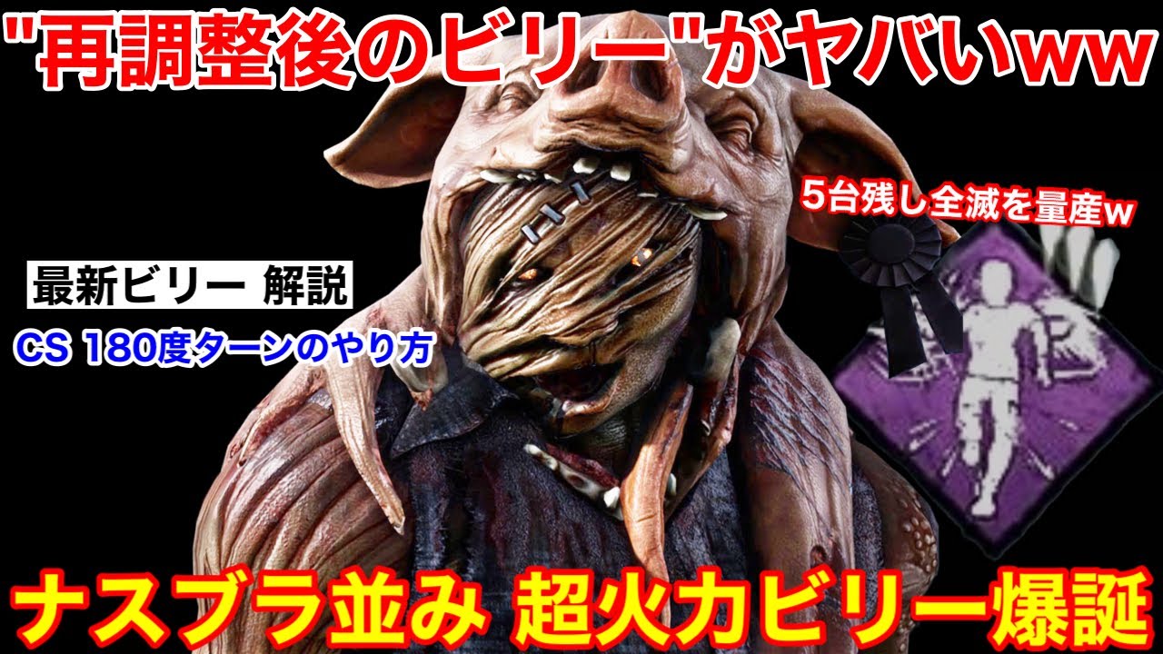 【DBD】極めたらナスブラ級！？ぶっ壊れの可能性を秘めた