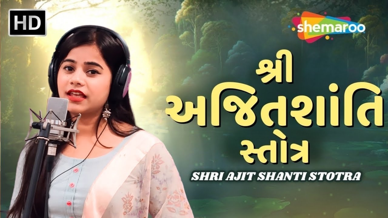 શ્રી અજિત શાંતિ સ્તોત્ર પાઠ રાગ સાથે | જૈન ભક્તિ ગીત | श्री अजित शांति जैन स्तोत्र | Paryushan 2025