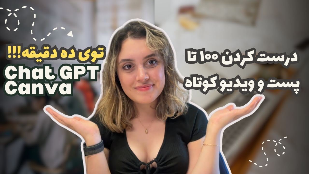 ۱۰۰ تا پست و ویدیو کوتاه توی ده دقیقه با هوش مصنوعی Chat GPT +Canva!🎥🤖😱