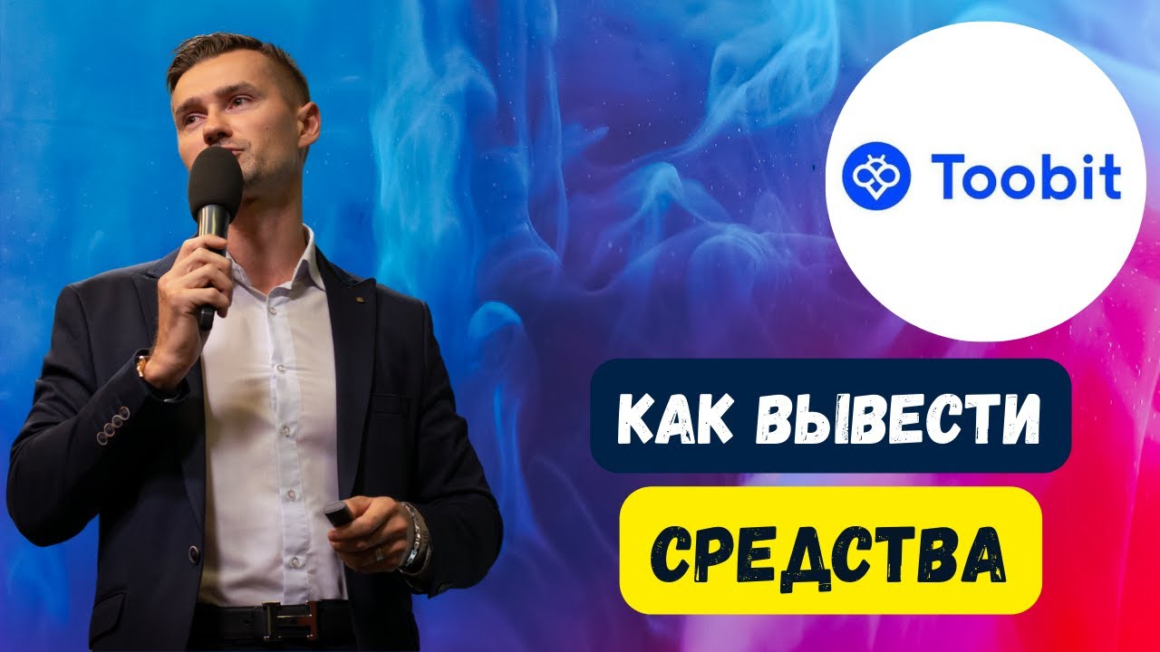 КАК ВЫВЕСТИ КРИПТОВАЛЮТУ С БИРЖИ TOOBIT - ИНСТРУКЦИЯ / ТРЕЙДИНГ НА КРИПТОБИРЖЕ TOOBIT / ЗАРАБОТОК