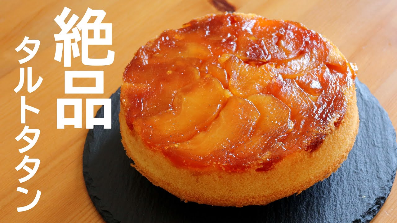 りんご１個で絶品♬タルトタタンの作り方～Tarte Tatin