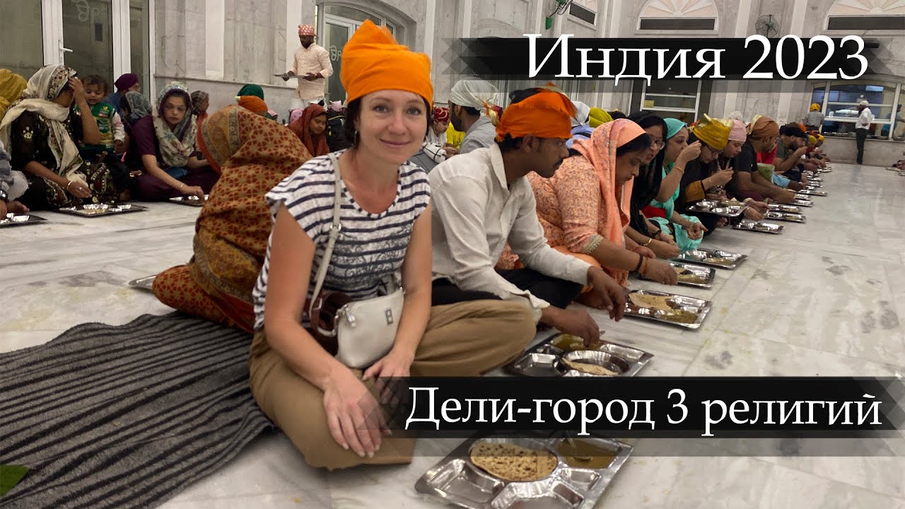 Дели 2023- город всех религий. Как бесплатно поесть в Дели. Жизнь простых индусов.