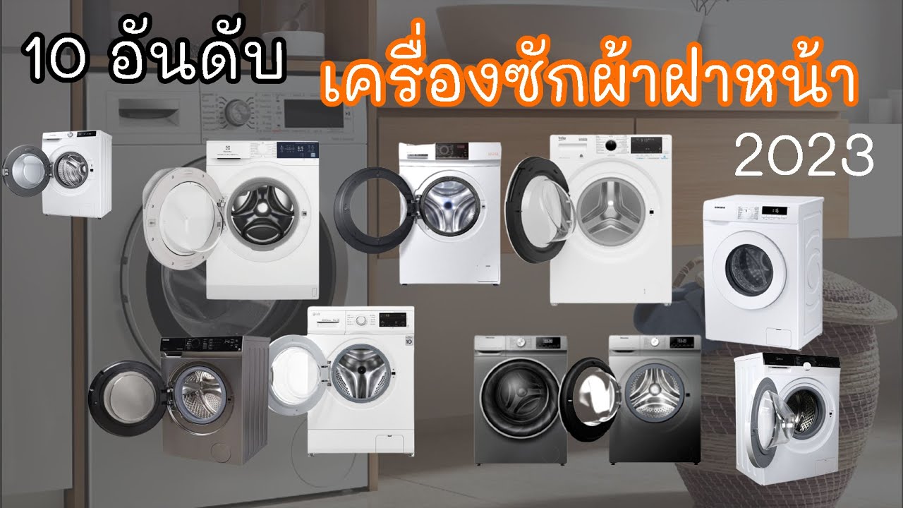 10 อันดับ เครื่องซักผ้าฝาหน้า ยี่ห้อไหนดี 2023 รวมรุ่น 7 kg, 9 kg, 12 kg