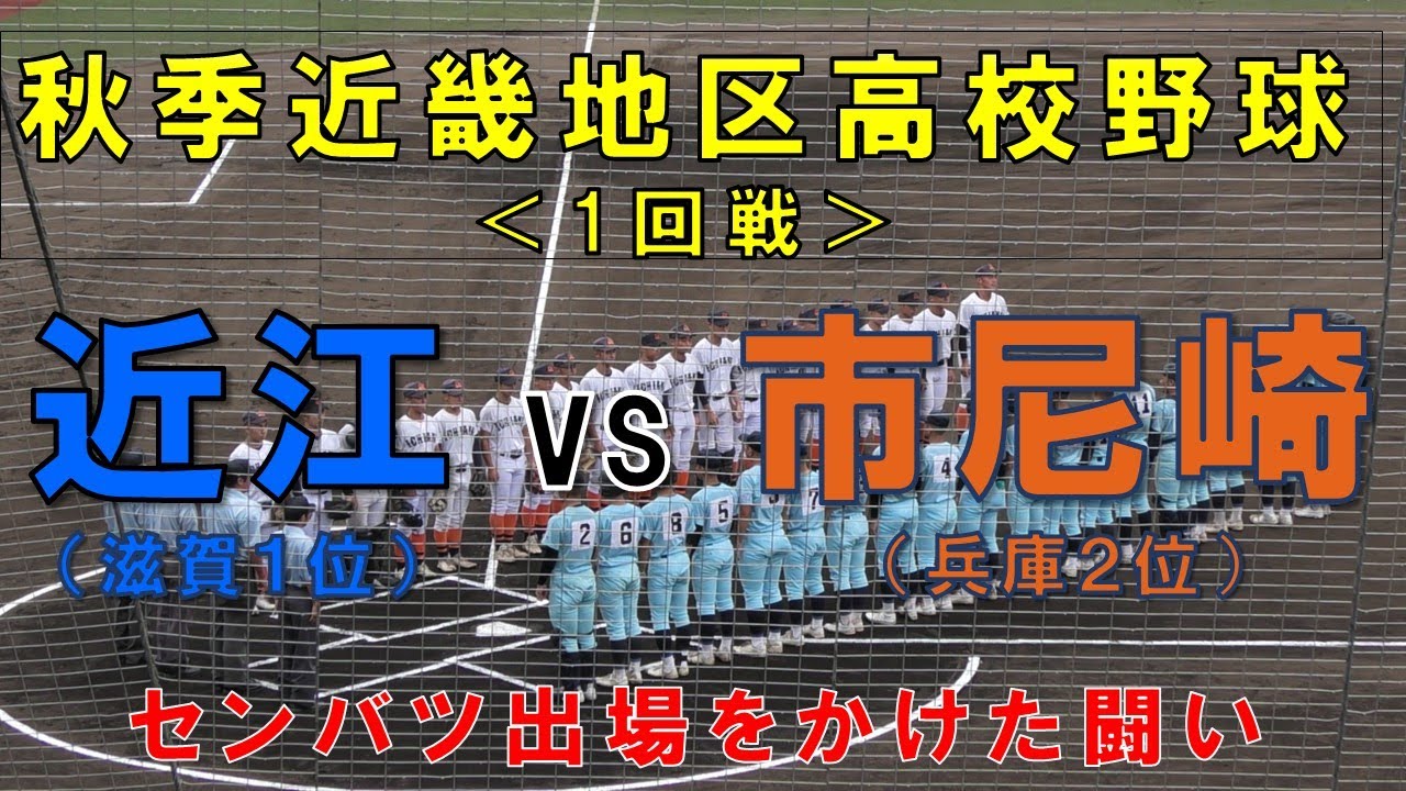 【秋季近畿地区高校野球大会】1回戦 『近江 vs 市尼崎』　投打に安定の近江が快勝
