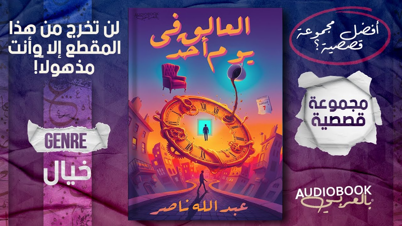 لن تستطيع التوقف عن الإستماع! مجموعة قصصية | العالق في يوم أحد