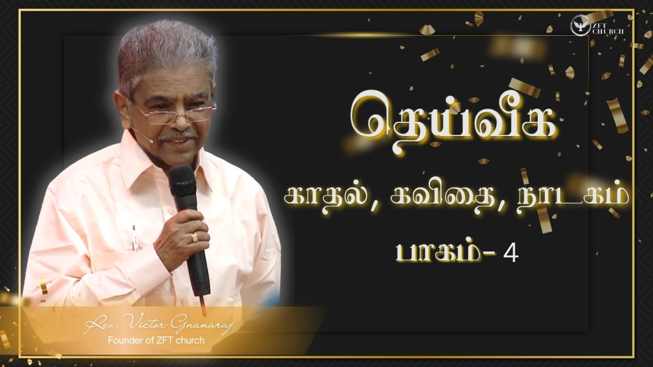 தெய்வீக காதல், கவிதை, நாடகம் பாகம்- 4 | Rev. Victor Gnanaraj |  Tamil Christian Special Message |ZFT