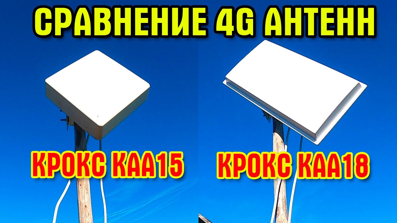 Реальный тест 4G антенн Крокс КАА15 и Крокс КАА18. Какой из них купить?