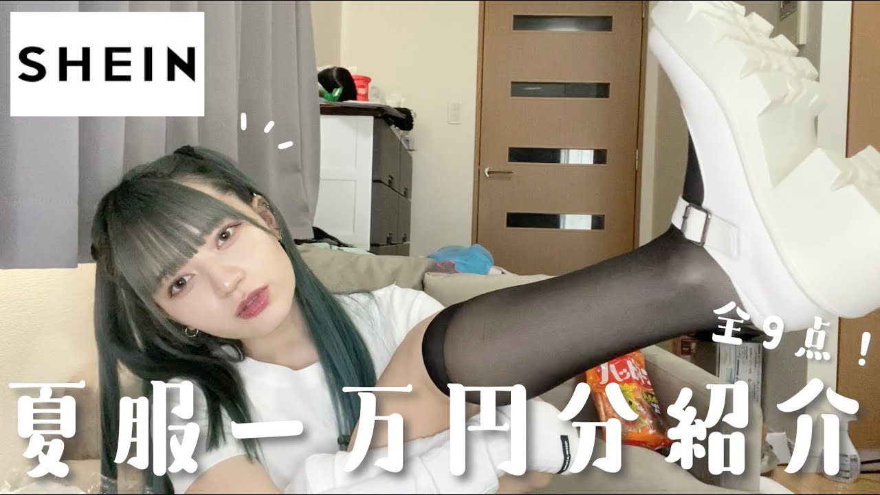 【SHEIN】夏服一万円分購入品全部着て紹介してみよ〜！