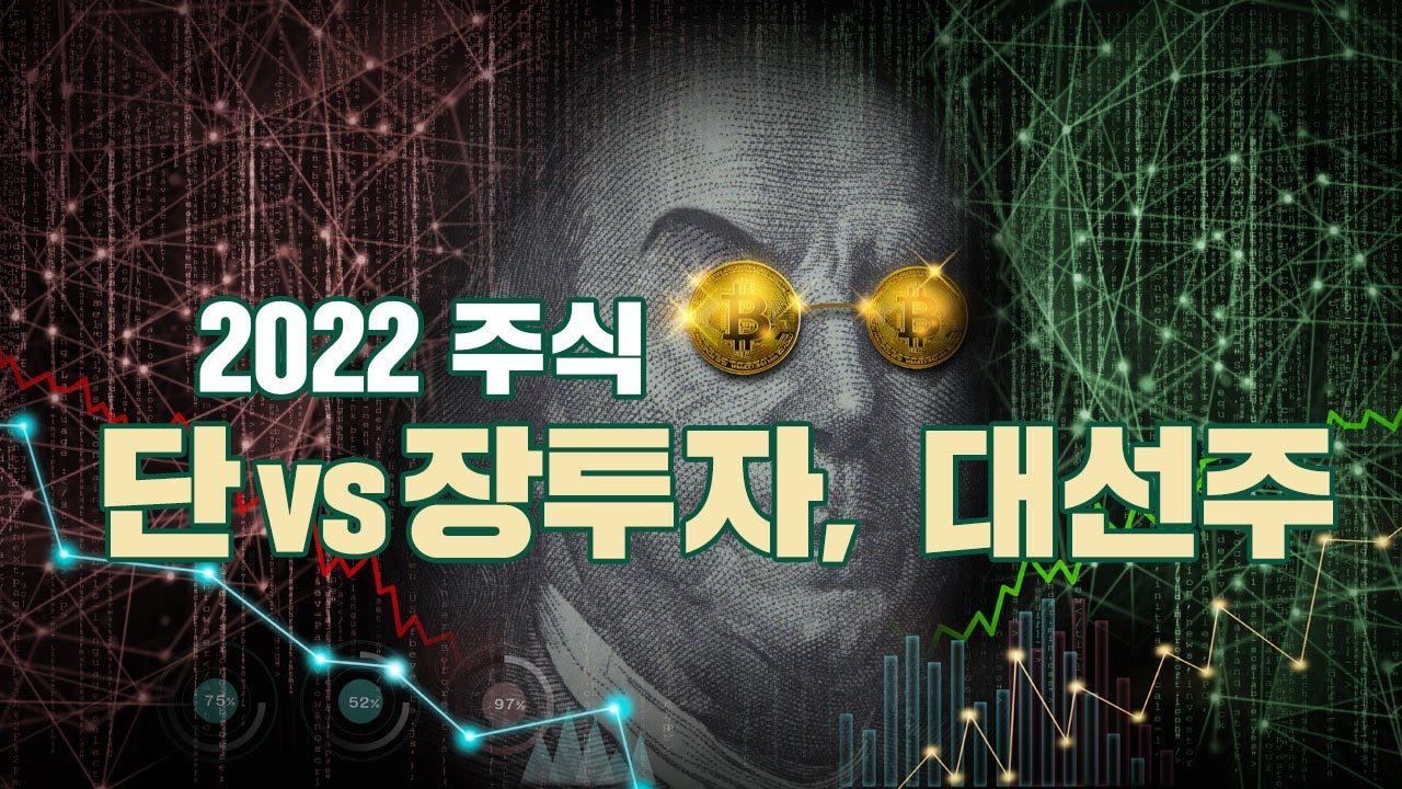 2022년 장기vs단기 투자와 대선주에 대해 알아보고 줍줍하자!