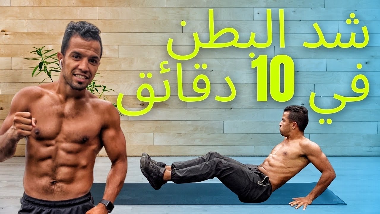 تمارين لشد البطن في 10 دقائق