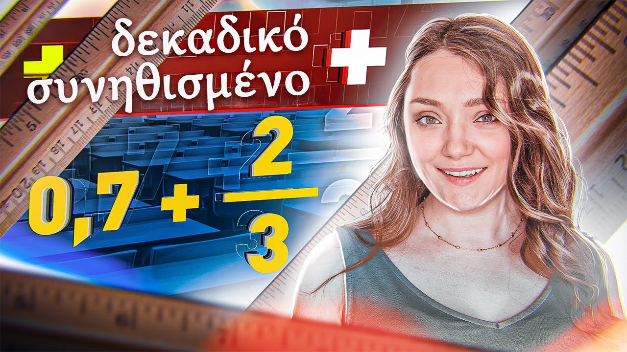 Πρόσθεση Δεκαδικών και Κλασμάτων | Μαθηματικά - Βήμα προς βήμα εξήγηση