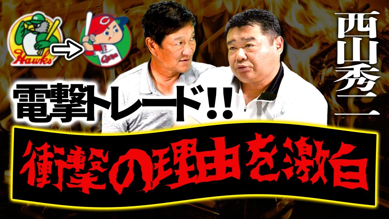 【西山事件簿】罰金3000ドル事件が勃発！西山さんが語る「トレードになった裏側」と「広島カープの厳しさ」