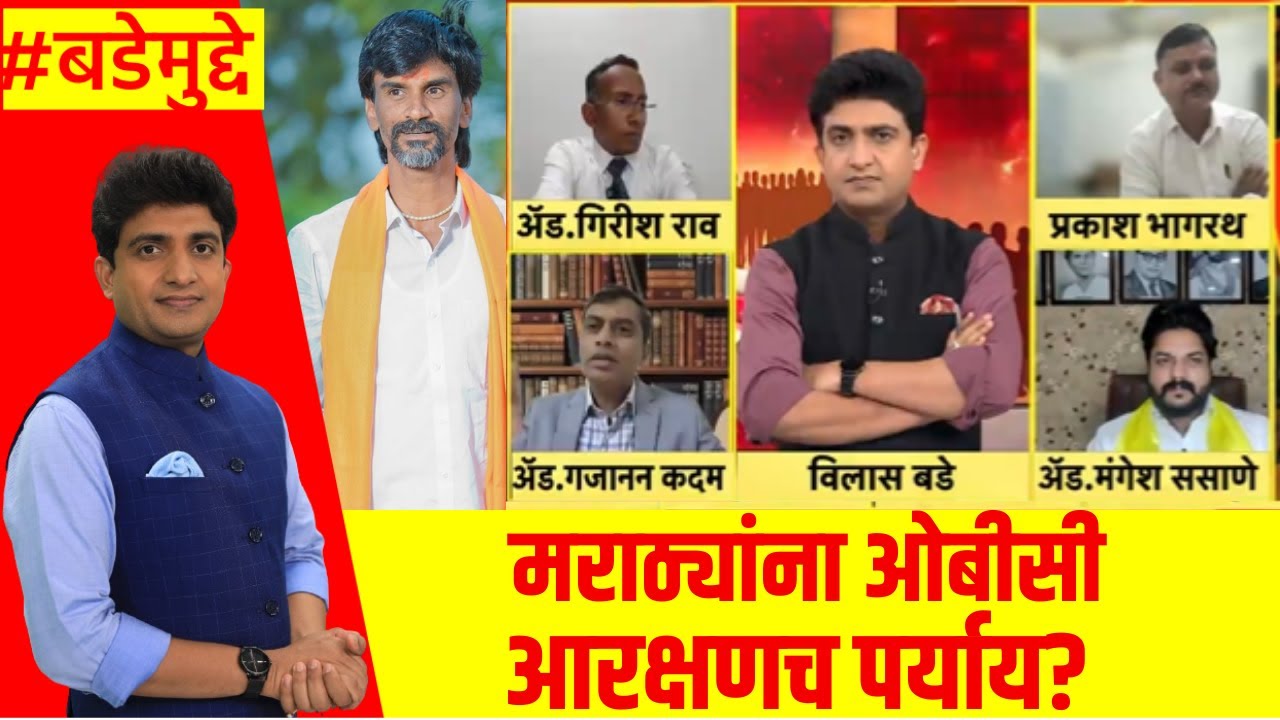 Manoj Jarange Mumbai Morcha : मराठ्यांना ओबीसी आरक्षणच पर्याय? : Marathi News : Bade Mudde