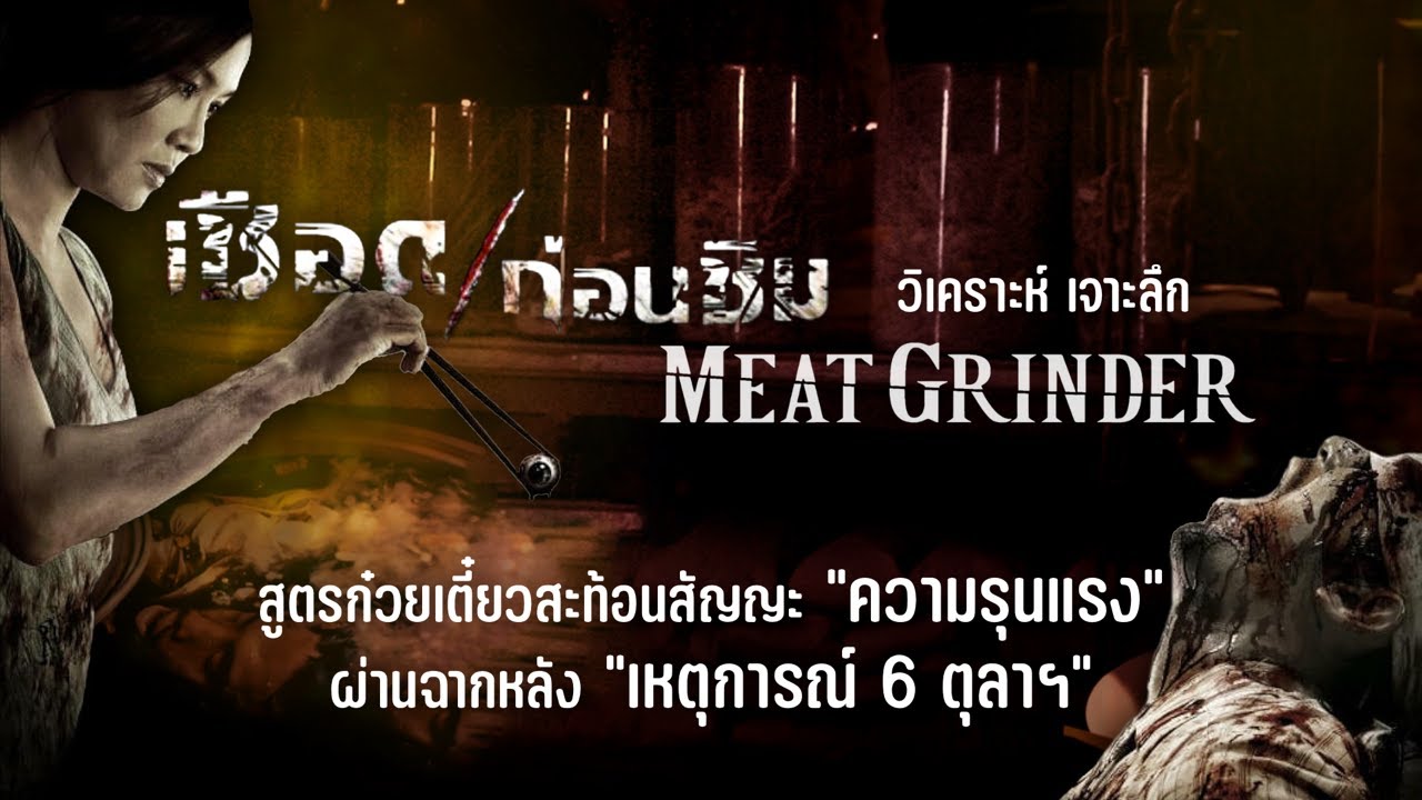 วิเคราะห์ เชือดก่อนชิม (2552) สูตรก๋วยเตี๋ยวสะท้อนสัญญะแห่งความรุนแรง ผ่านฉากหลังเหตุการณ์ 6 ตุลาฯ