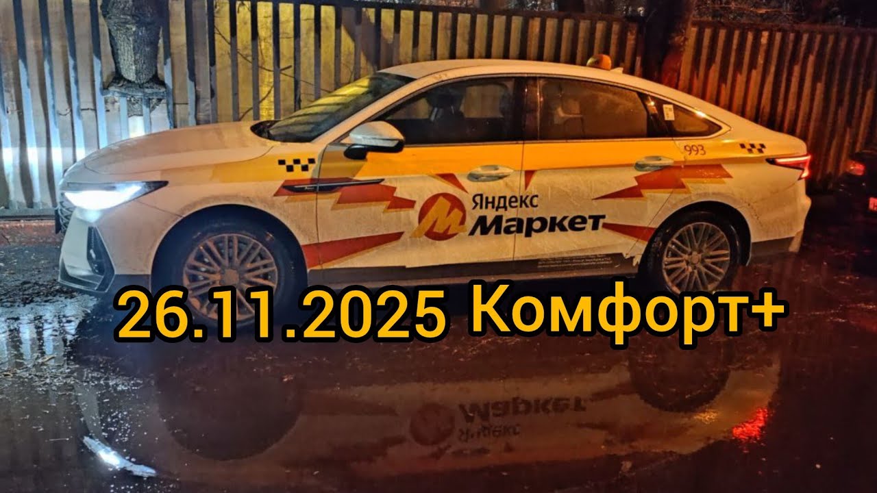 Сколько можно заработать по тарифу Комфорт + #москва #яндекс #uber #яндекстакси 